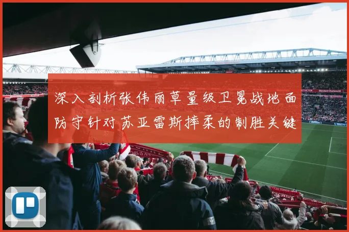 深入剖析张伟丽草量级卫冕战地面防守针对苏亚雷斯摔柔的制胜关键