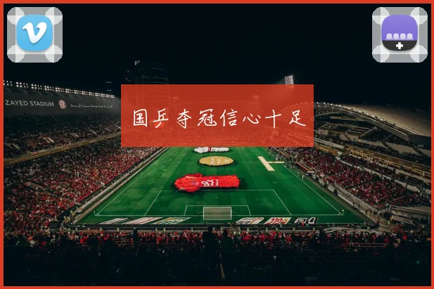 国乒夺冠信心十足