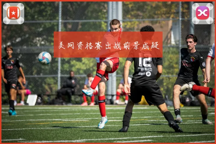 美网资格赛出战前景成疑