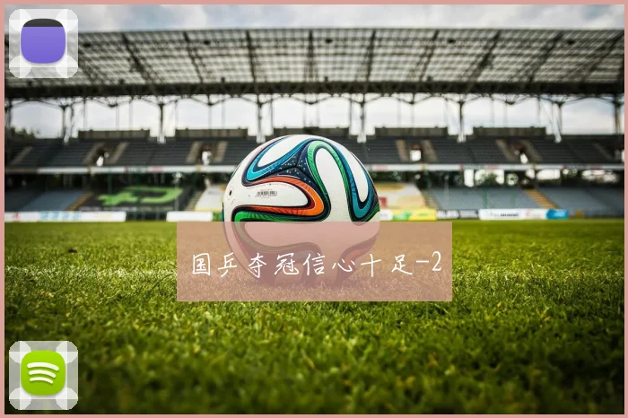 国乒夺冠信心十足