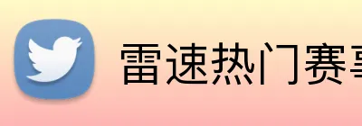 雷速热门赛事 Logo